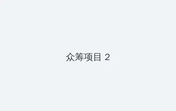 微信和qq怎么同步 众筹项目 - 像素冒险同人游戏