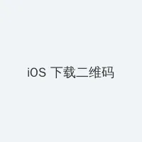 微信和qq怎么同步 iOS客户端下载二维码